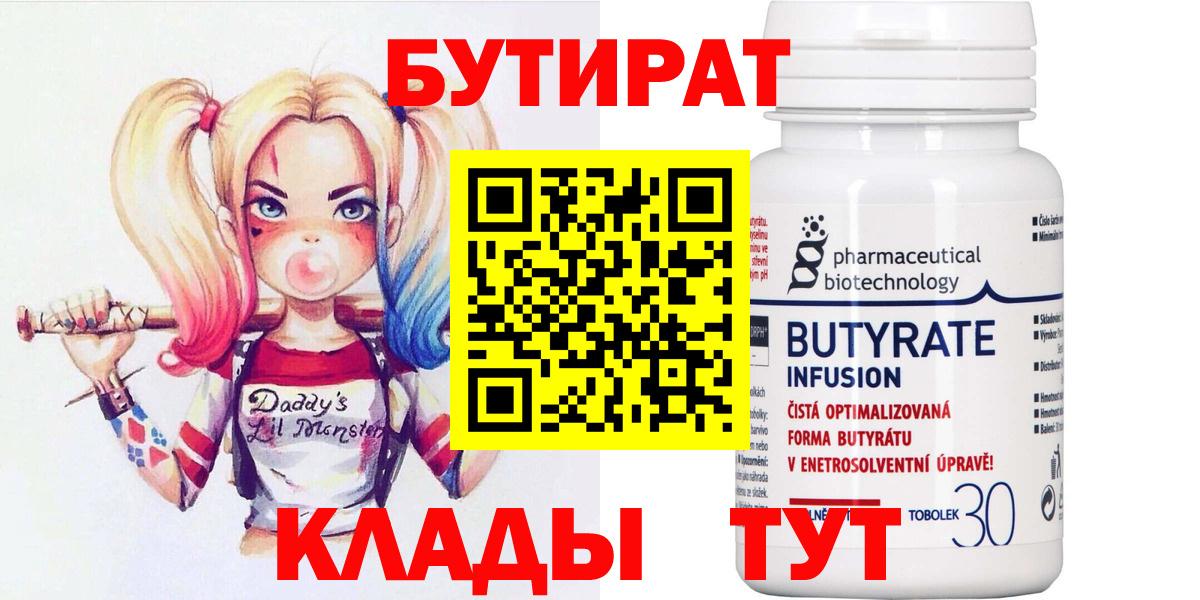 БУТИРАТ 99% Юрга