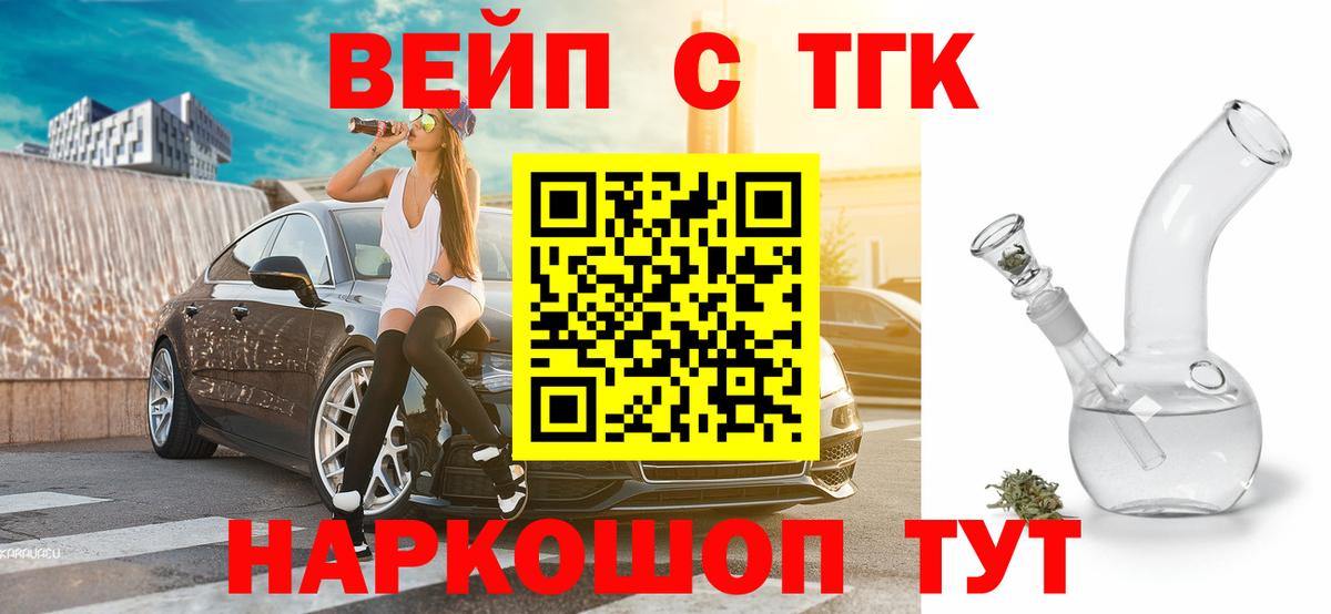 закладка  ТГК вейп  ТГК жижа  Вход с VPN  Юрга 